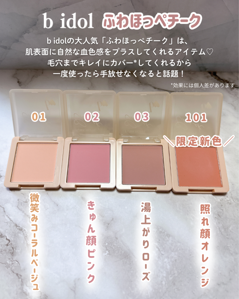 b idol(ビーアイドル)ふわほっぺチークは全4色