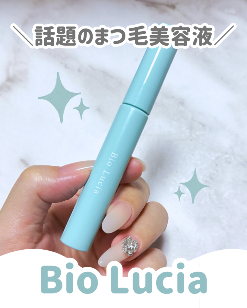 ビオルチアまつ毛美容液とは?