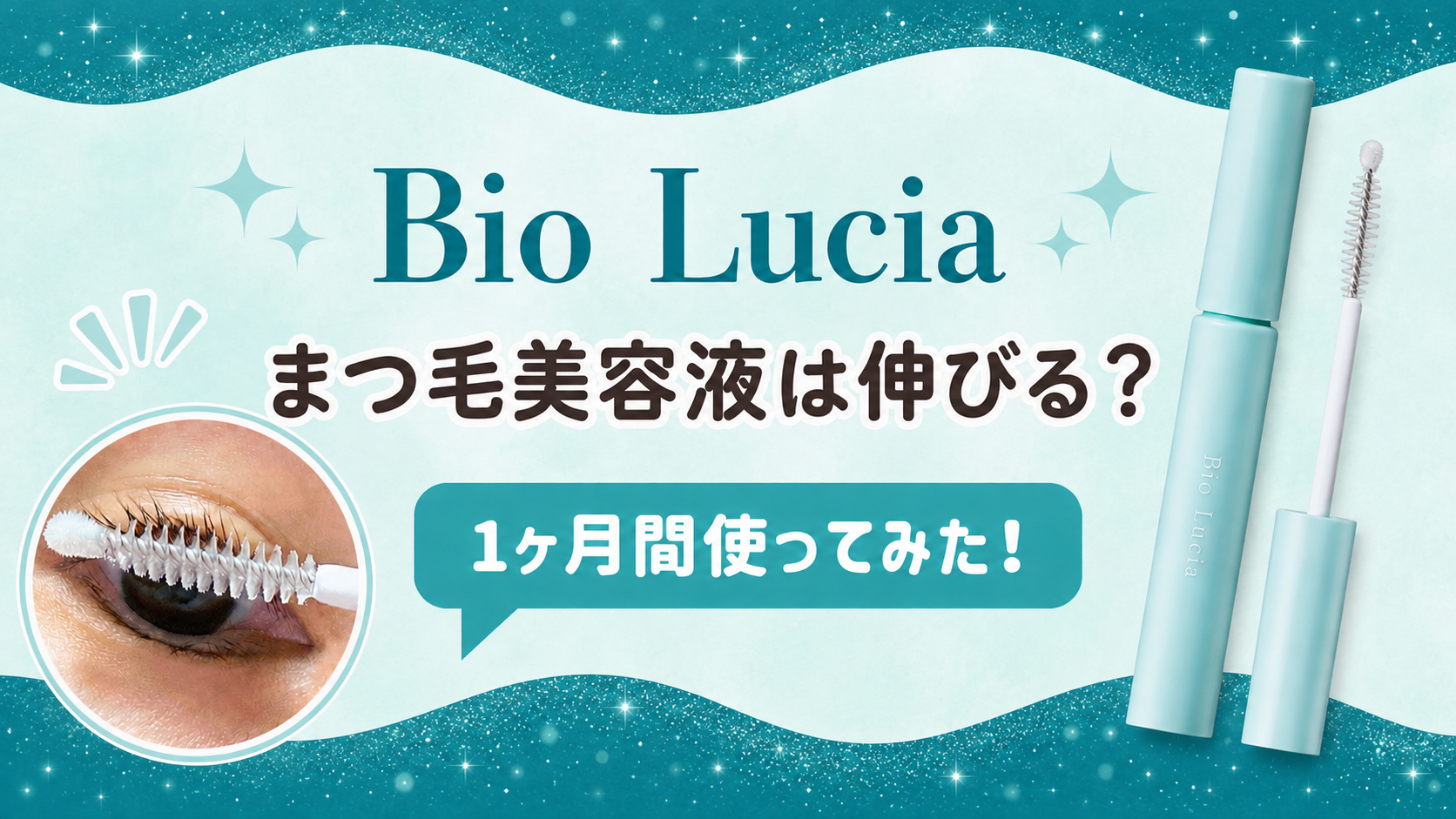 ビオルチアまつ毛美容液は伸びる？.