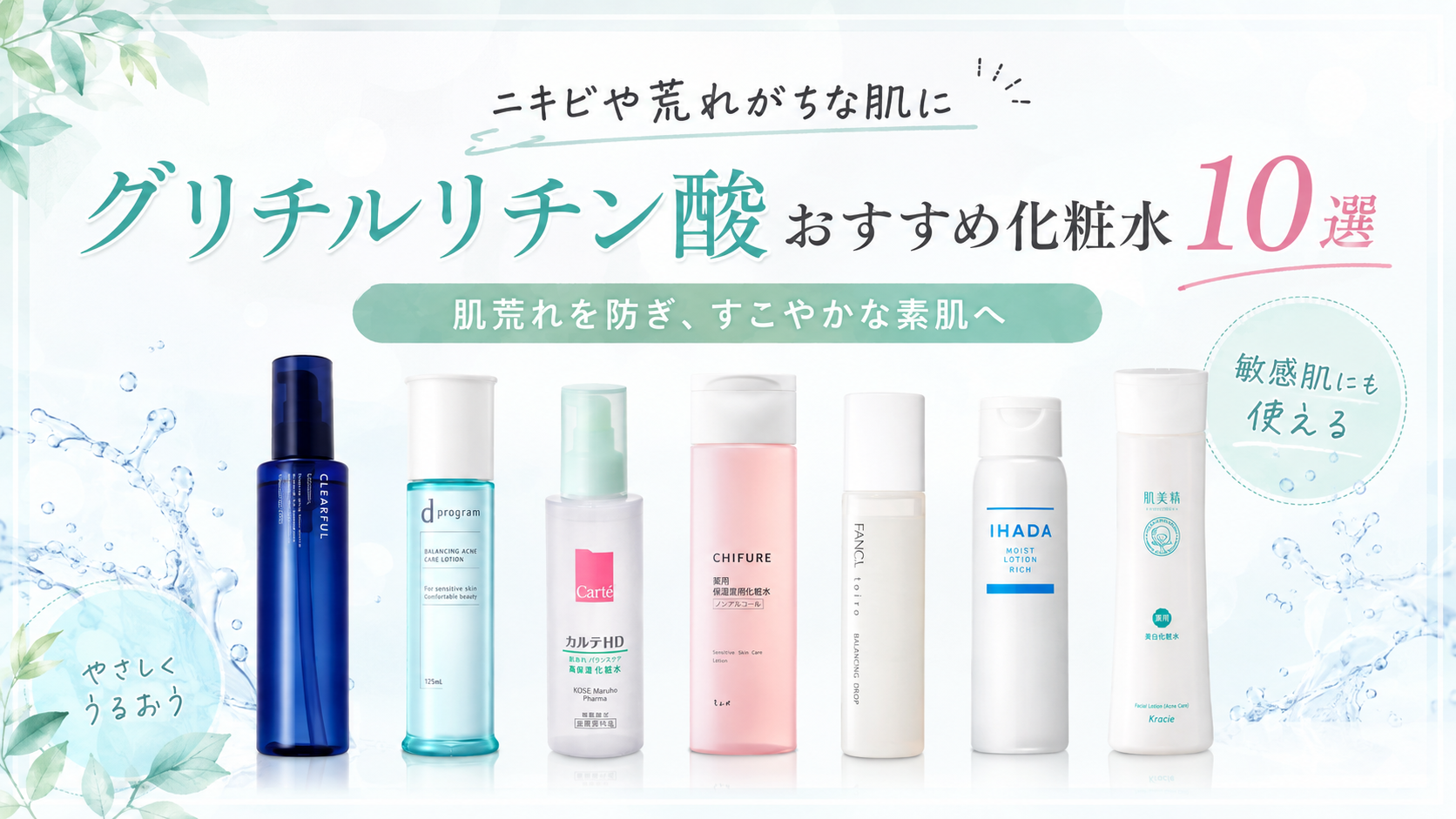 グリチルリチン酸おすすめ化粧水10選