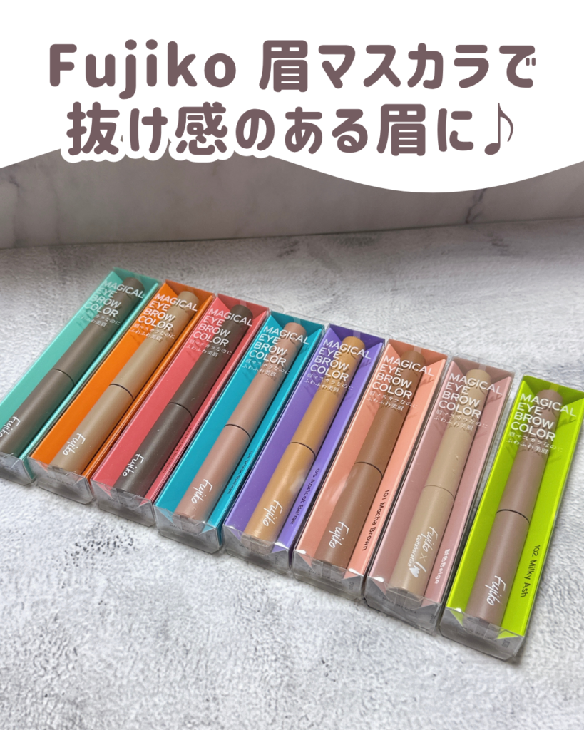 【色選び】Fujiko眉マスカラを1色ずつ紹介