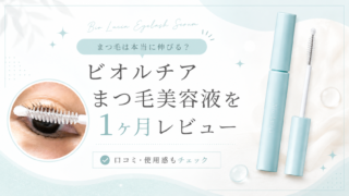 ビオルチアまつ毛美容液は伸びる?1ヶ月間使ってみた変化を紹介