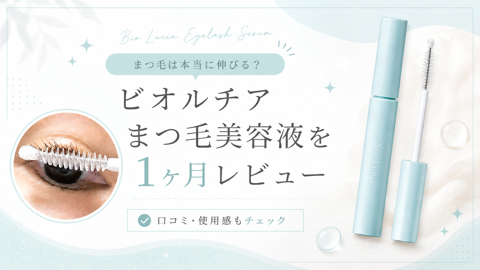 ビオルチアまつ毛美容液は伸びる？