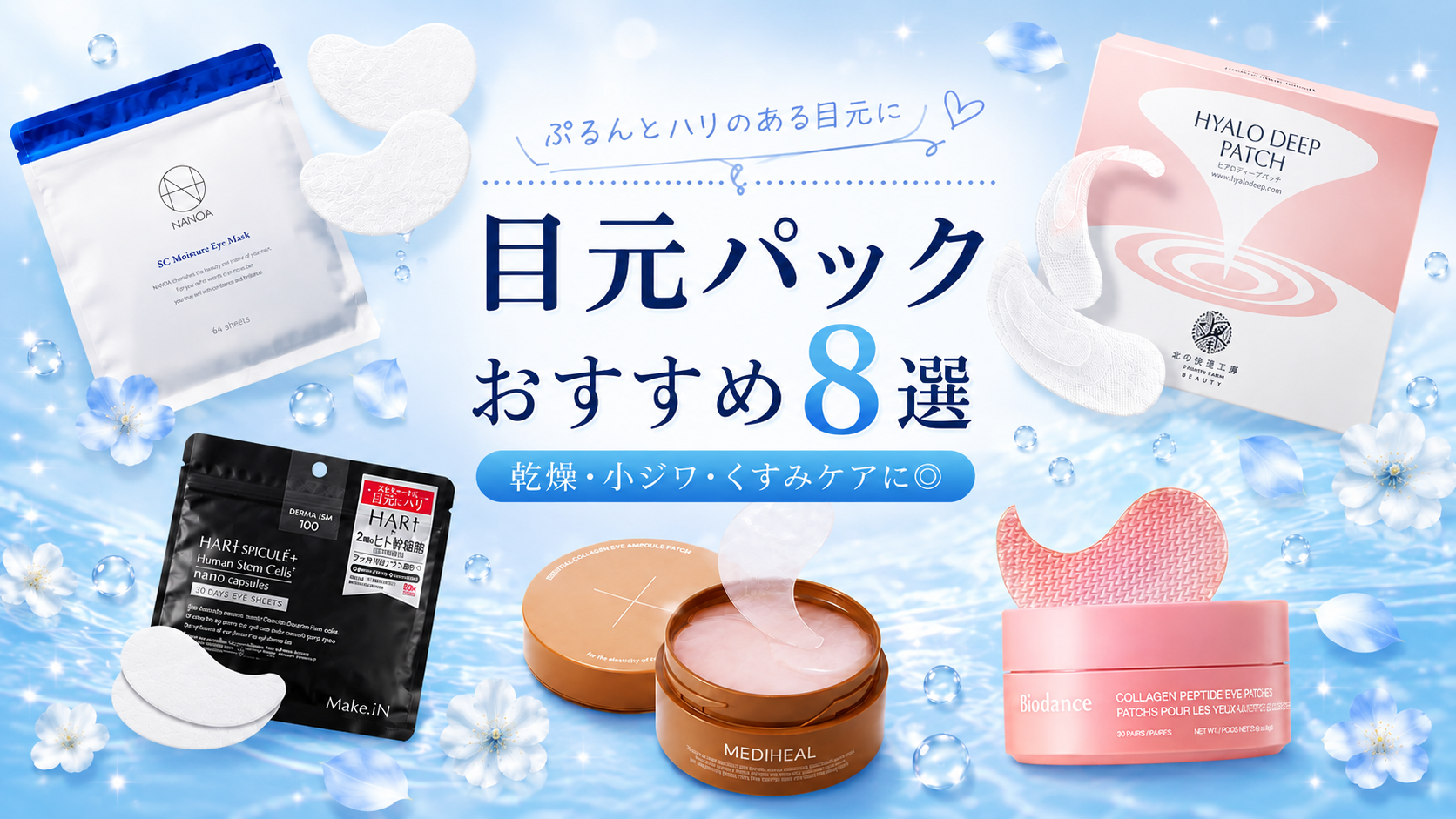 目元パックは効果絶大？実際に使ってわかったおすすめ商品も紹介