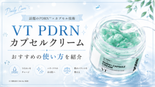 VT PDRN+カプセルクリームの使い方は?レビューしながら詳しく解説!