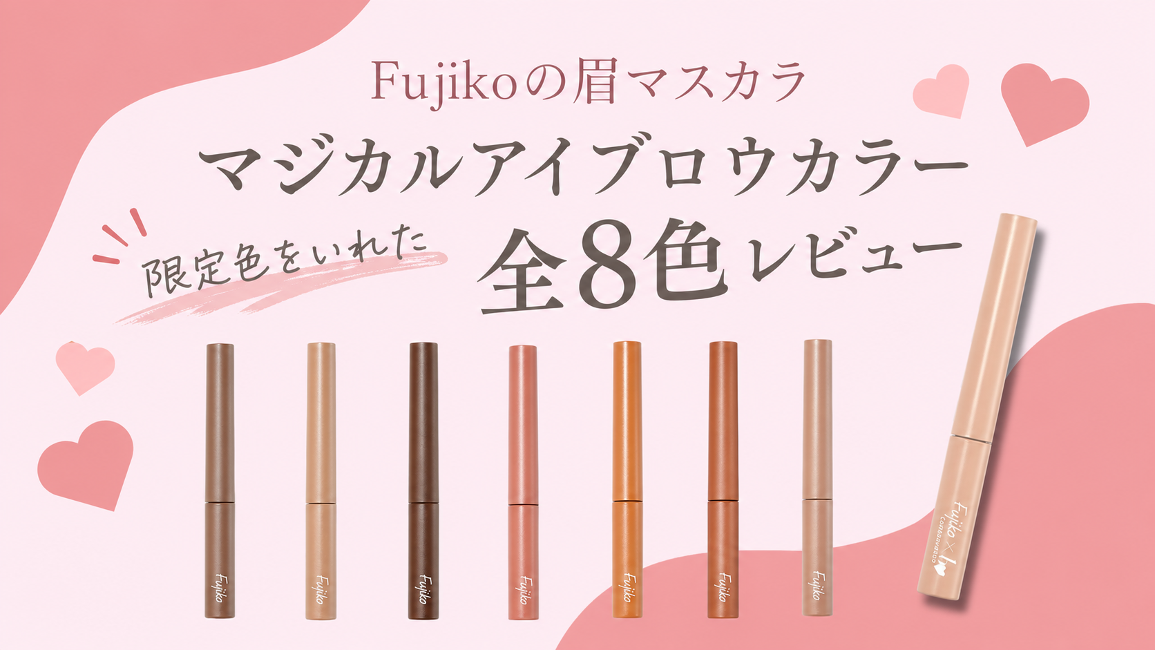 Fujiko（フジコ）眉マスカラ全8色をレビュー