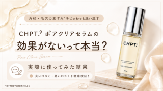 チャプトナイン ポアクリアセラムは効果ない？毛穴に悩む私がレビュー