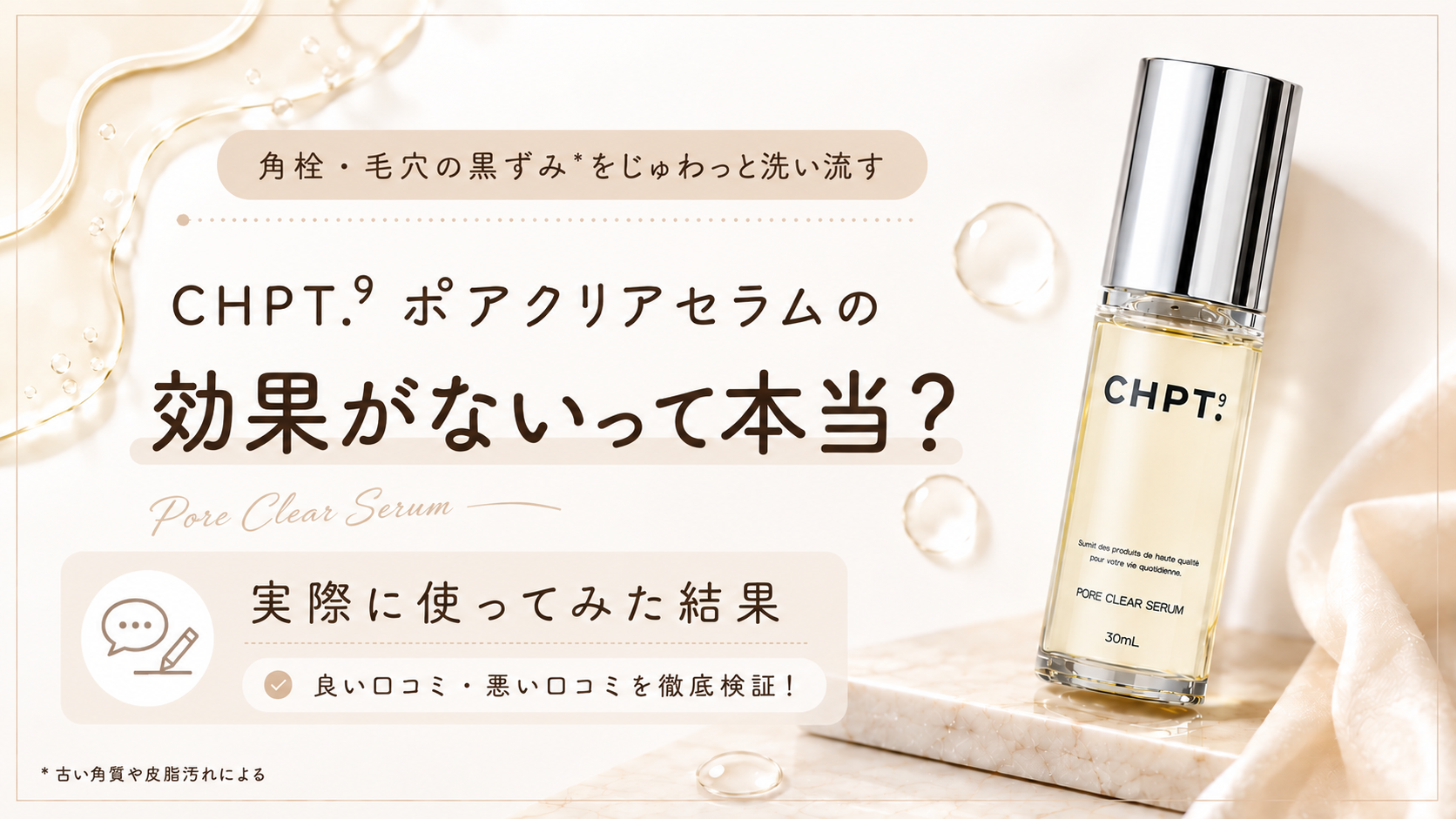 チャプトナイン ポアクリアセラムは効果ない？毛穴に悩む私が使ってみた