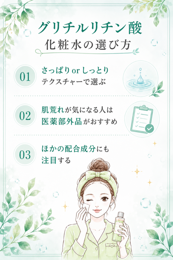 グリチルリチン酸化粧水おすすめの選び方