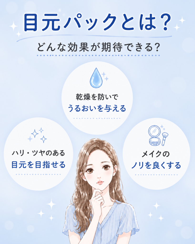 目元パックとは?どんな効果が期待できる?