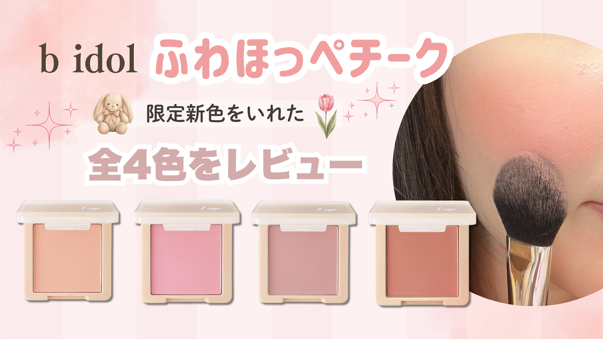 ビーアイドル　ふわほっぺチーク