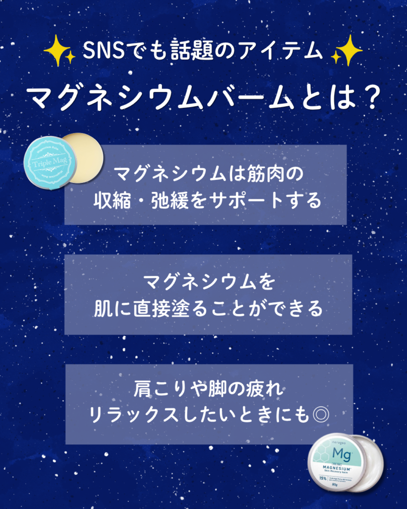 マグネシウムバームとは?どんな効果がある?