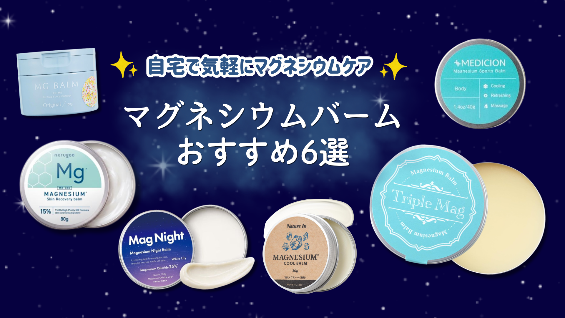 マグネシウムバームおすすめ6選