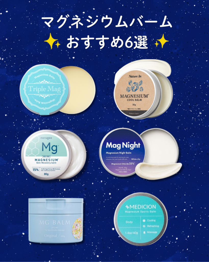 マグネシウムバームおすすめ6選