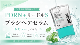 VT 頭皮用美容セラムPDRN+リードルSブラシヘアセラムを使ってみた!
