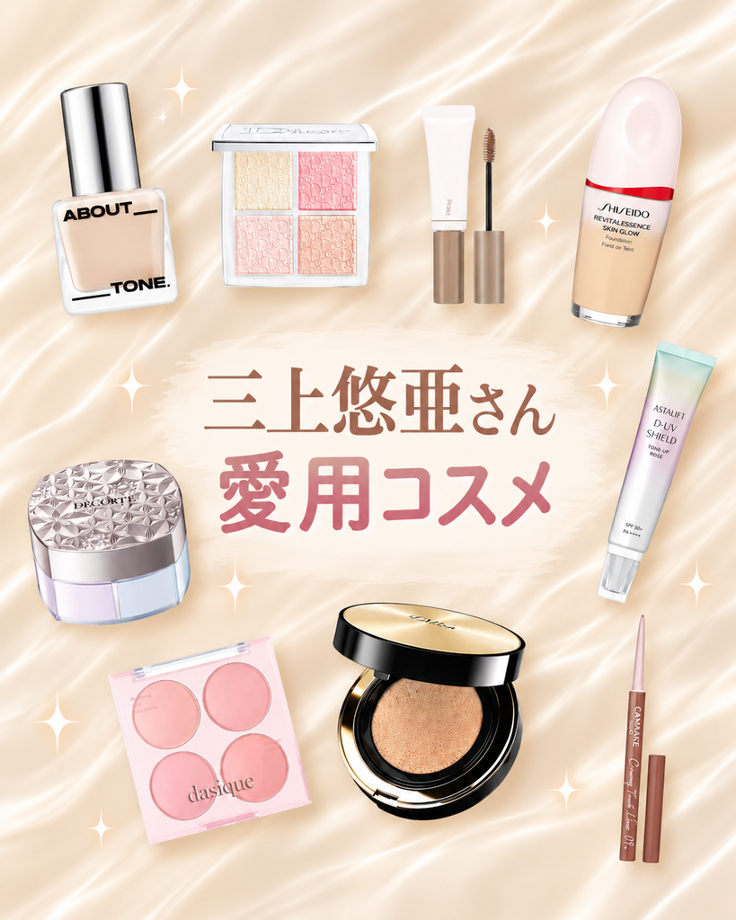 三上悠亜さん愛用コスメ