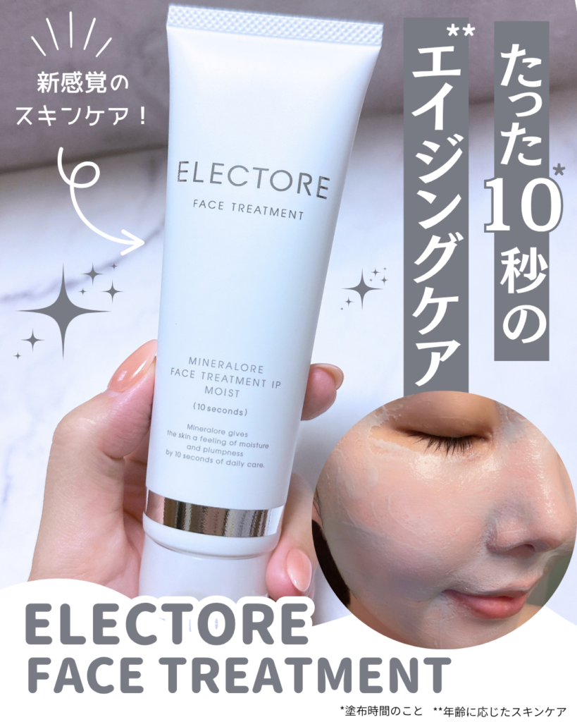 エレクトーレミネラルオーレ フェイストリートメントとは?