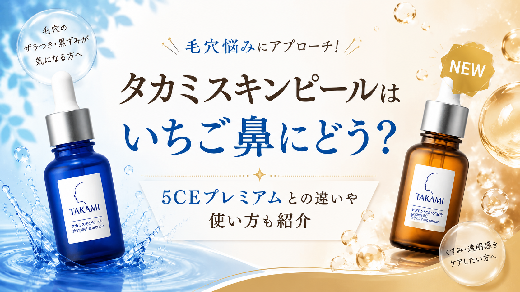 タカミスキンピールはいちご鼻にどう？5CEプレミアムとの違いや使い方も紹介