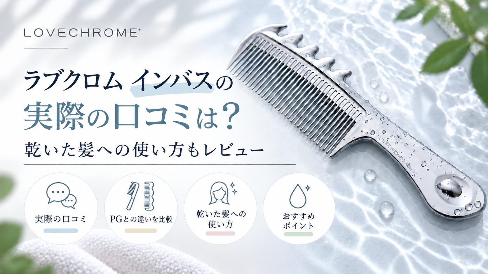 ラブクロム インバスの口コミは？乾いた髪への使い方やPGとの違いも解説