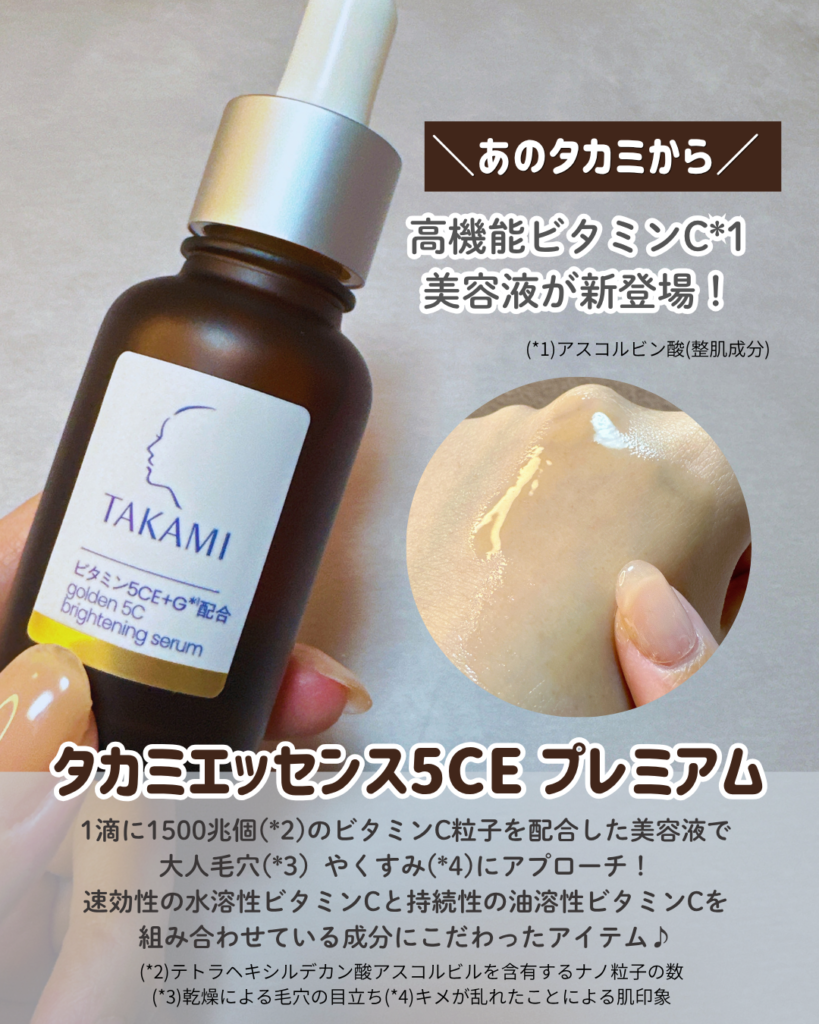 新登場タカミエッセンス5CEプレミアムとは?