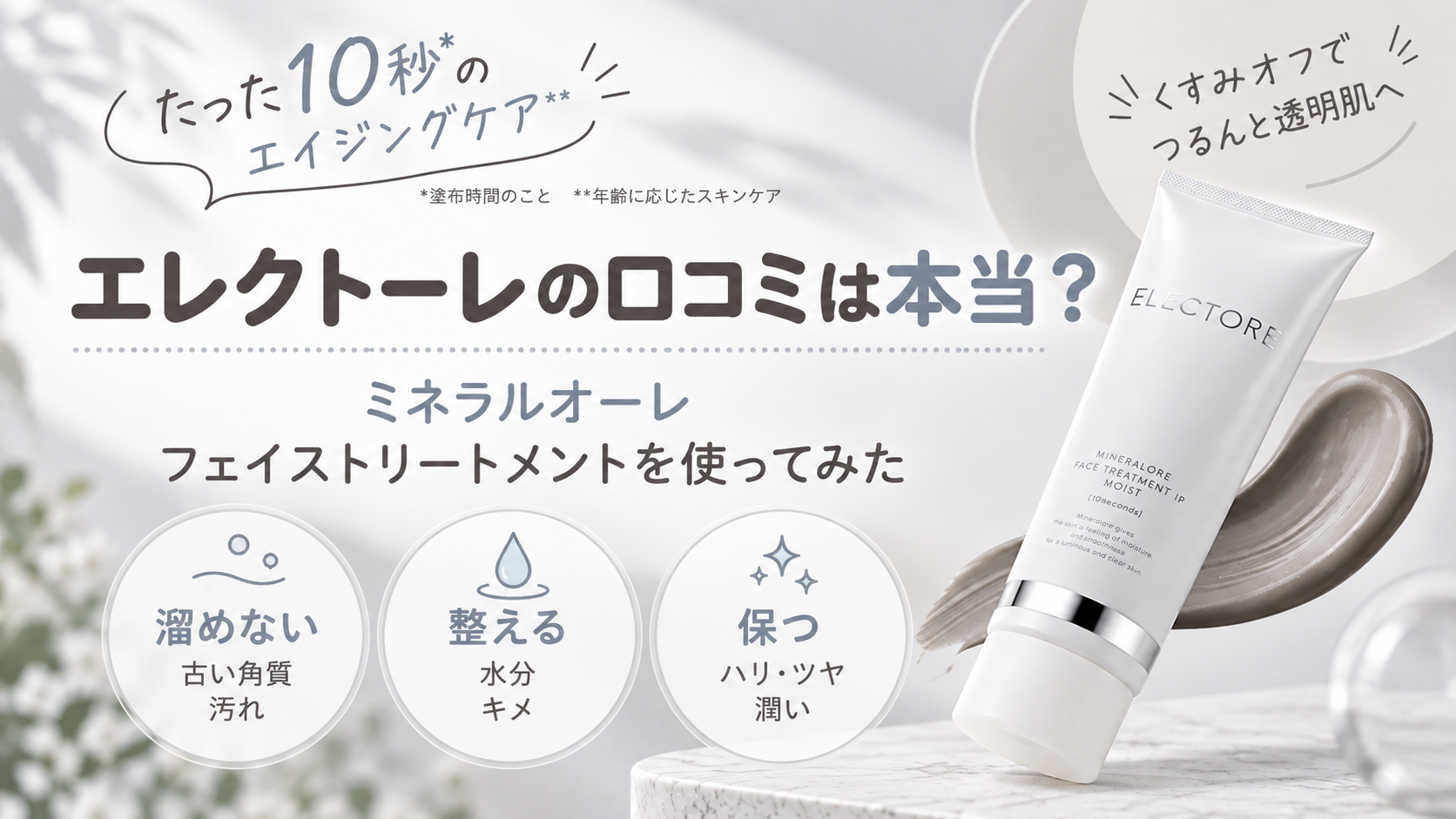 エレクトーレの口コミは本当？ミネラルオーレ フェイストリートメントを使ってみた