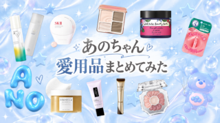 あのちゃん愛用品まとめてみた!メイクアイテムやスキンケアは何を使ってる?