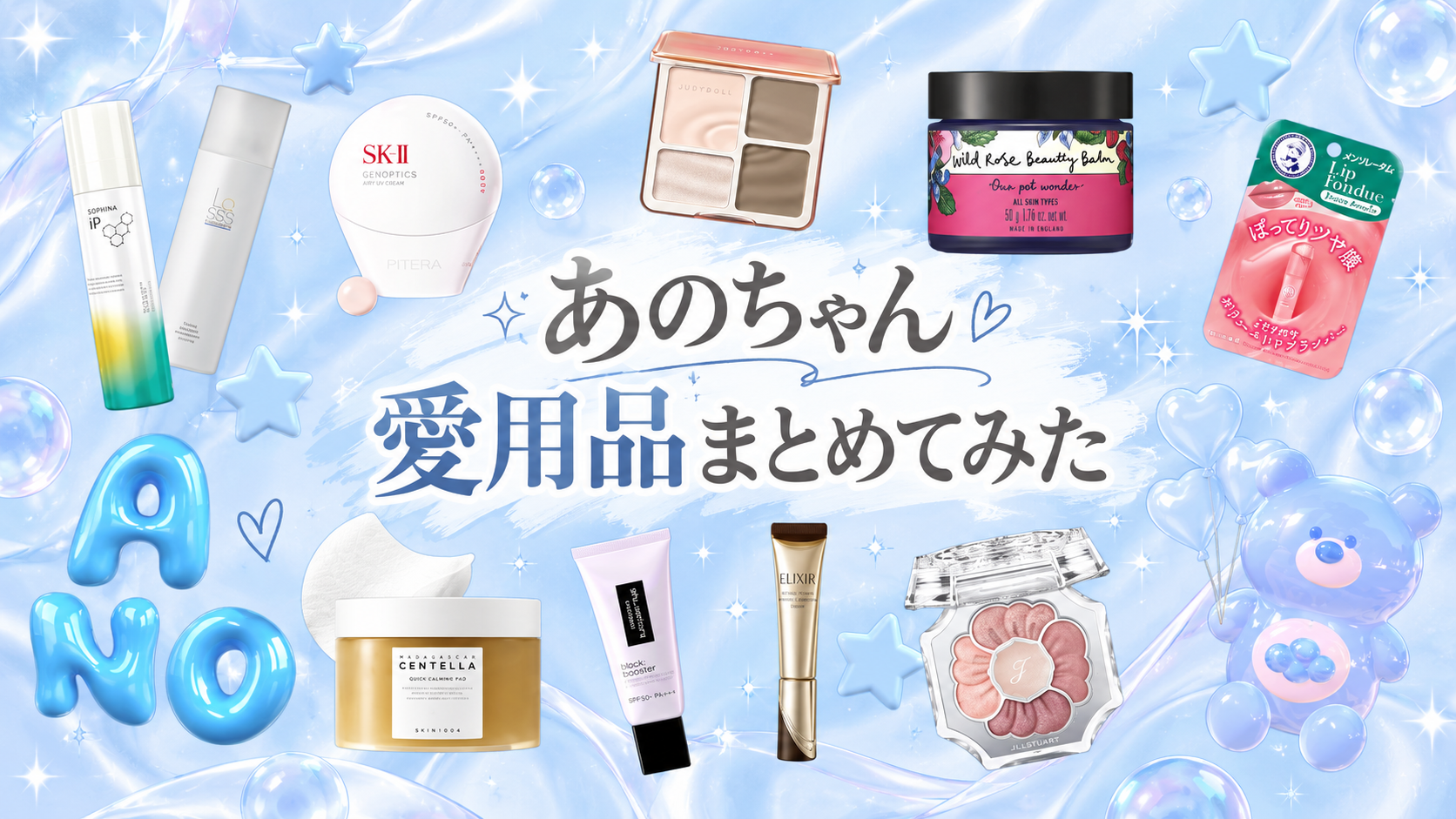 あのちゃん愛用品まとめてみた！メイクアイテムやスキンケアは何を使ってる？