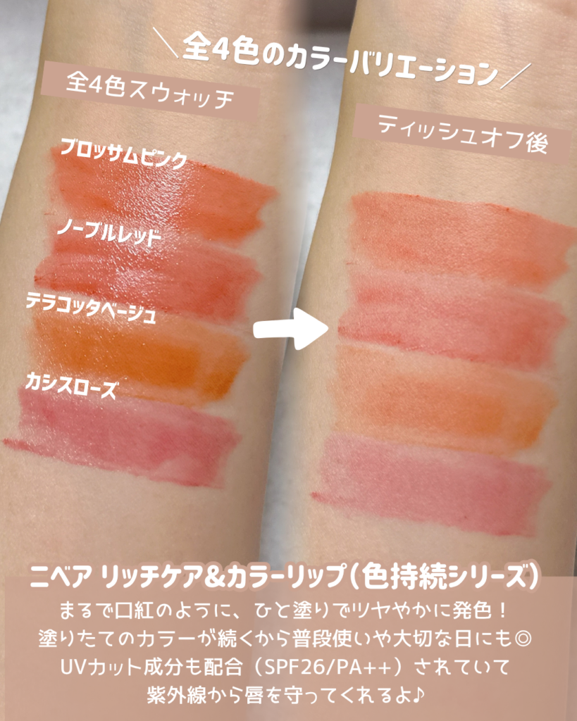 ニベアリッチケア&カラーリップ色持続タイプを比較