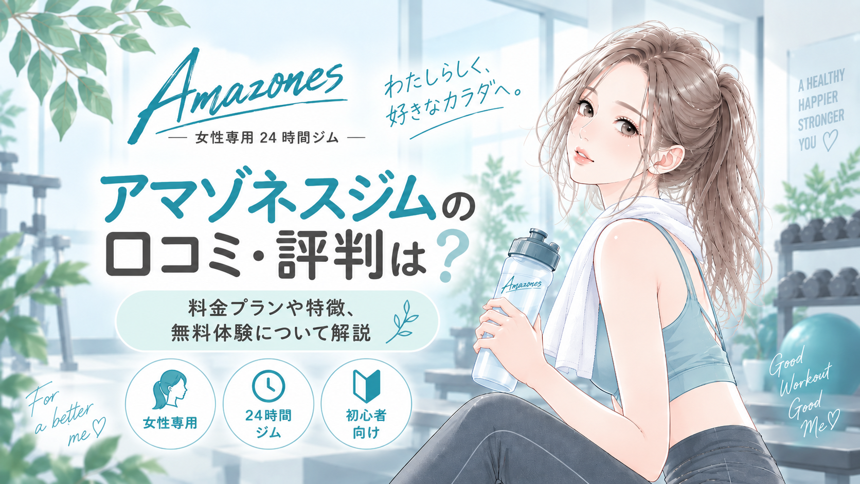 アマゾネスジムの口コミ・評判は？料金プランや特徴、無料体験について紹介