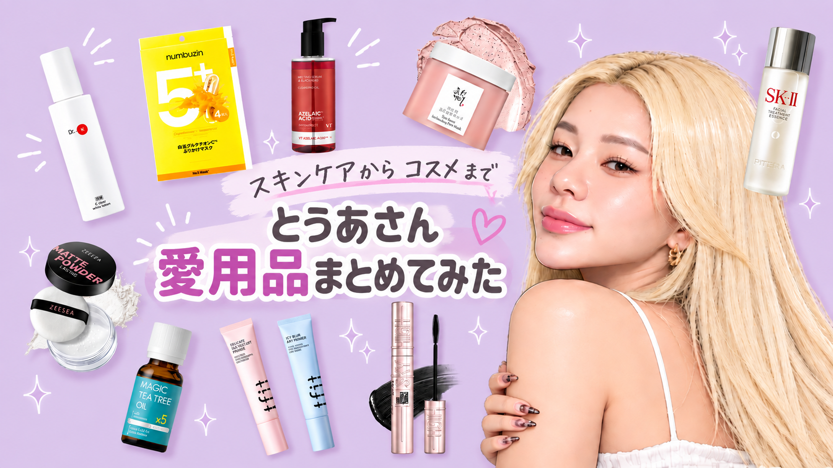 とうあさん愛用品をまとめてみた！スキンケアからコスメまで詳しく紹介