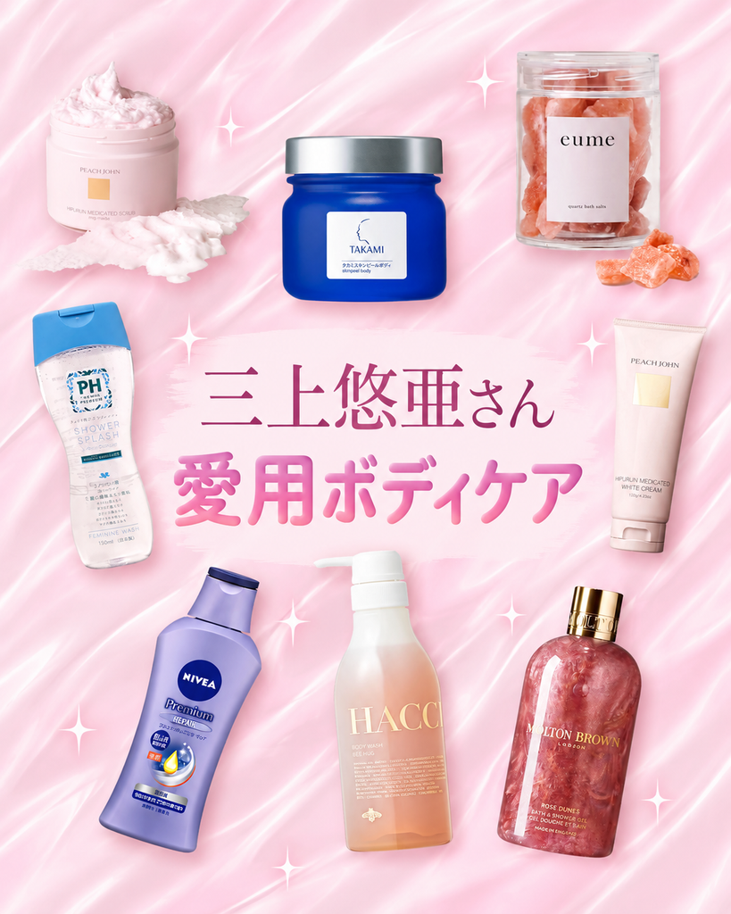 三上悠亜さん愛用ボディケア