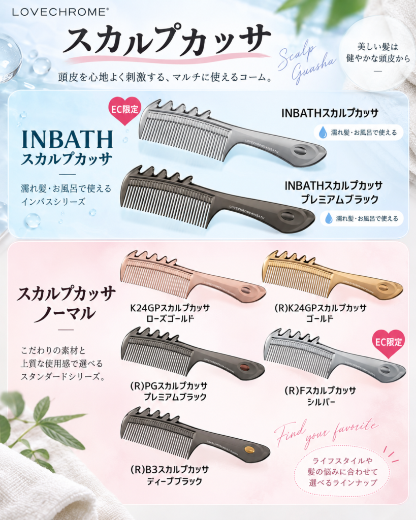 ラブクロム スカルプカッサの種類