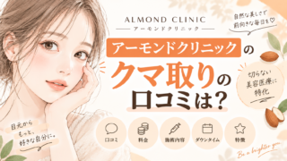 アーモンドクリニックのクマ取りの口コミは?料金や施術プランについても紹介