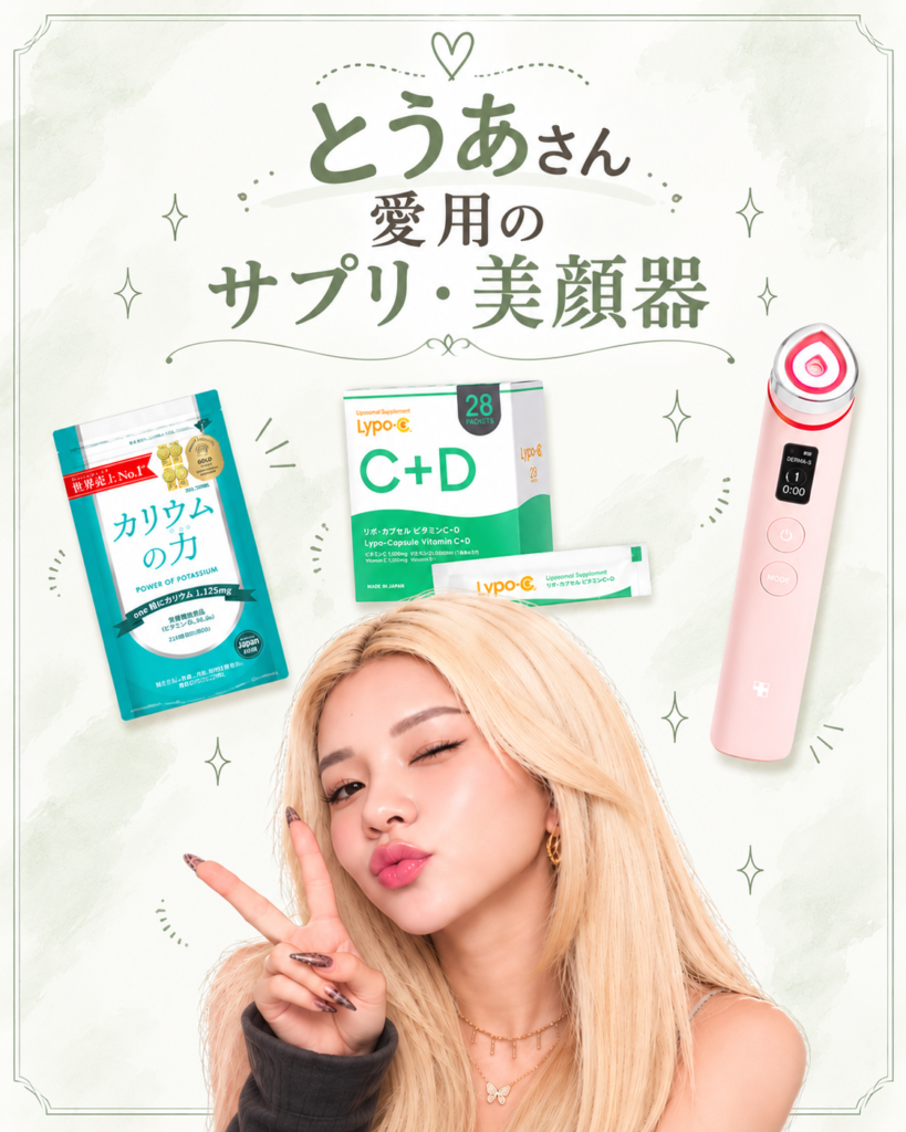 とうあさん愛用のサプリ&美顔器
