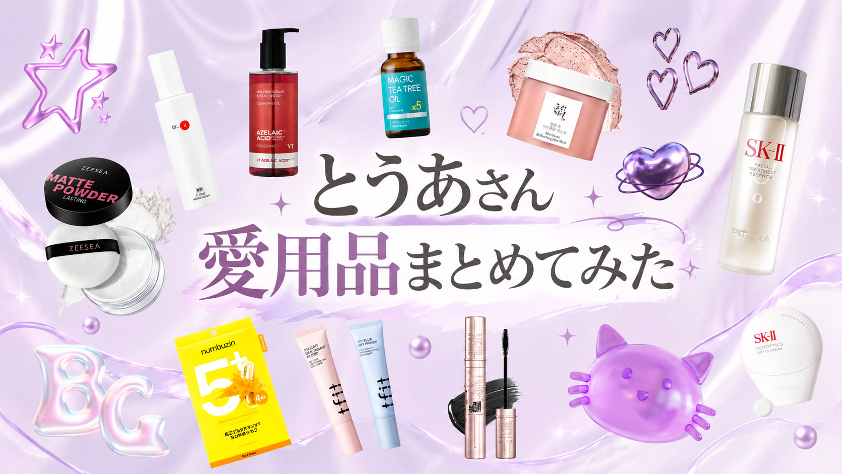 とうあさん愛用品をまとめてみた！まつ毛美容液や下地は何を使ってる？