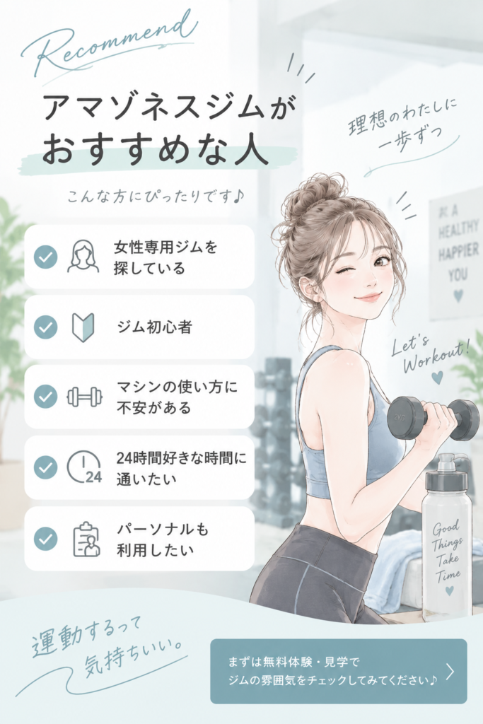アマゾネスジムはどんな人におすすめ?