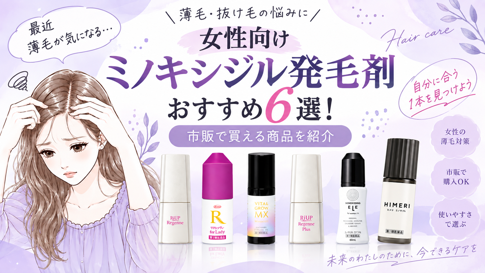 女性向けミノキシジル発毛剤おすすめ6選！