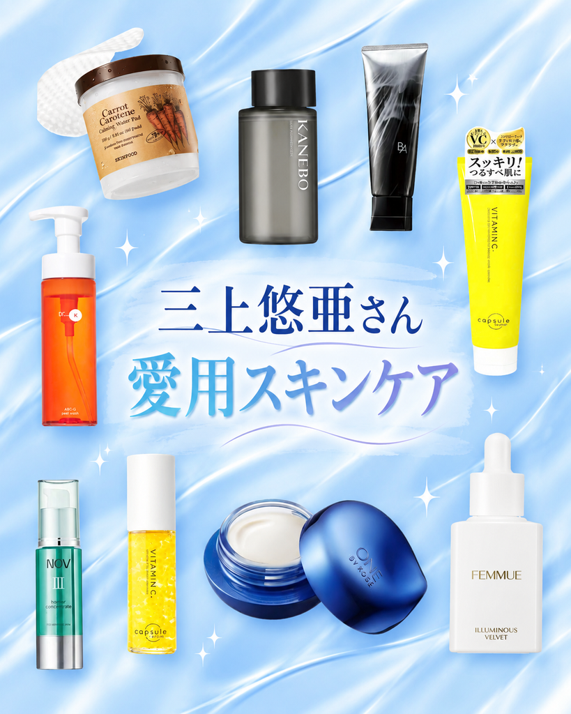 三上悠亜さん愛用スキンケア