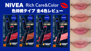 【色選び】ニベアリッチケア&カラーリップ色持続タイプ全4色をレビュー!