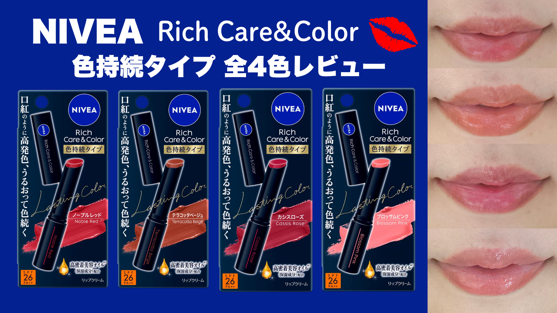 ニベアリッチケア&カラーリップ色持続タイプ