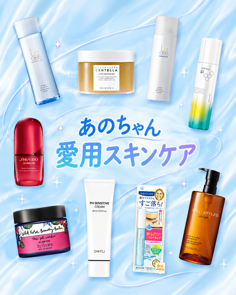 あのちゃん愛用のスキンケア