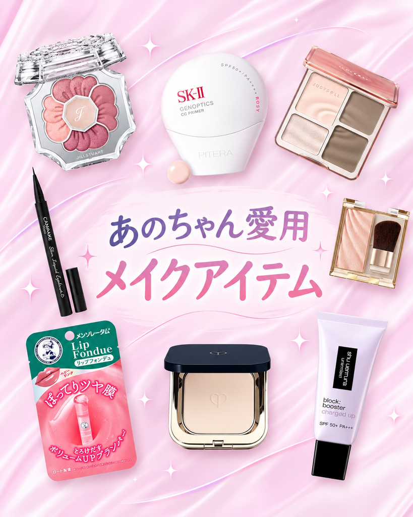 あのちゃん愛用のメイクアイテム