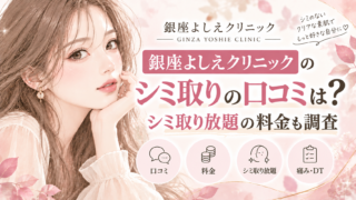 銀座よしえクリニックのシミ取りの口コミは？顔のシミ取り放題の料金は高い？