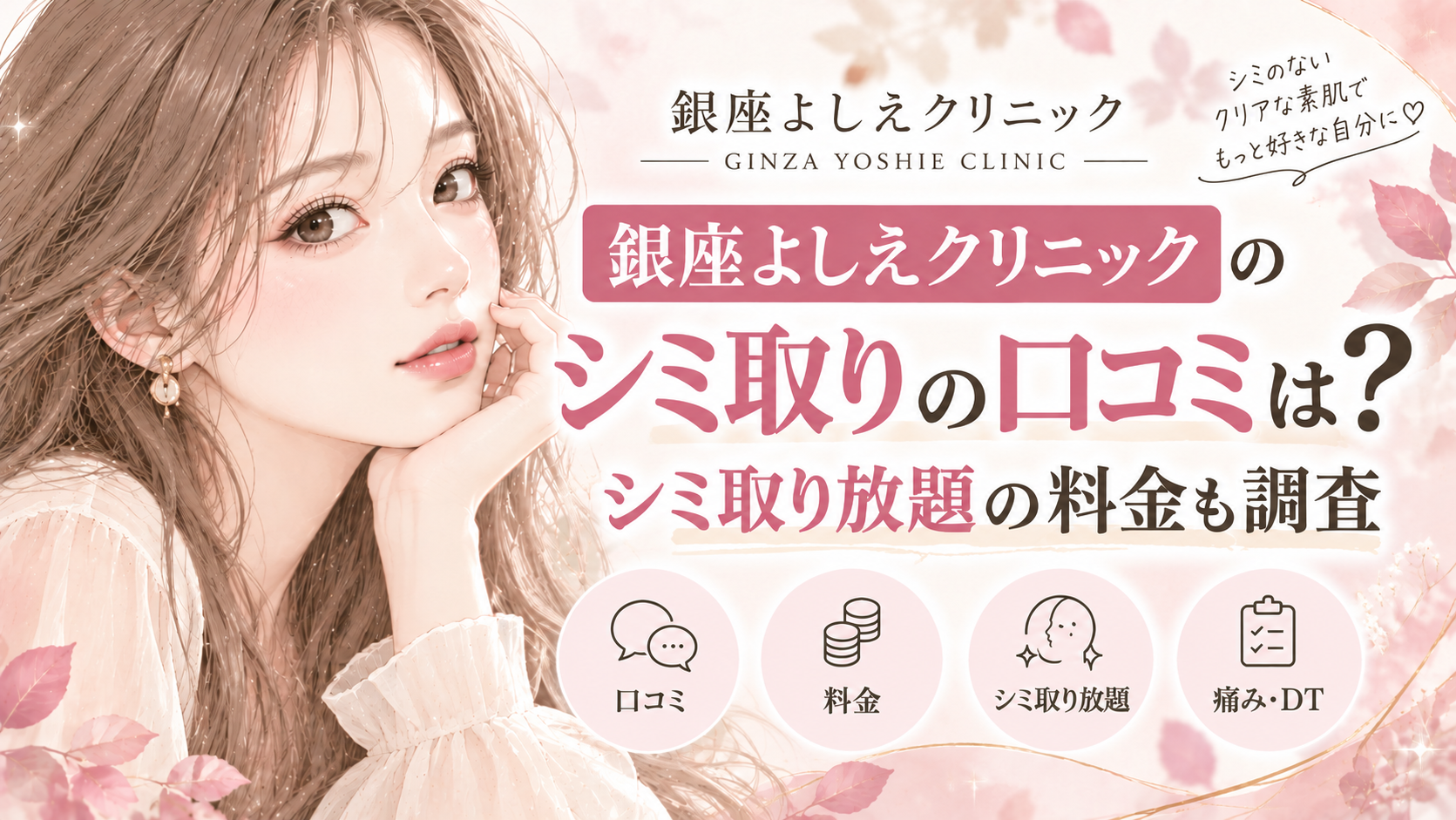 銀座よしえクリニックのシミ取りの口コミは？料金やシミ取り放題も紹介