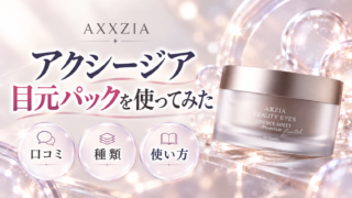 アクシージアの目元パックを使ってみた！口コミや使い方も紹介