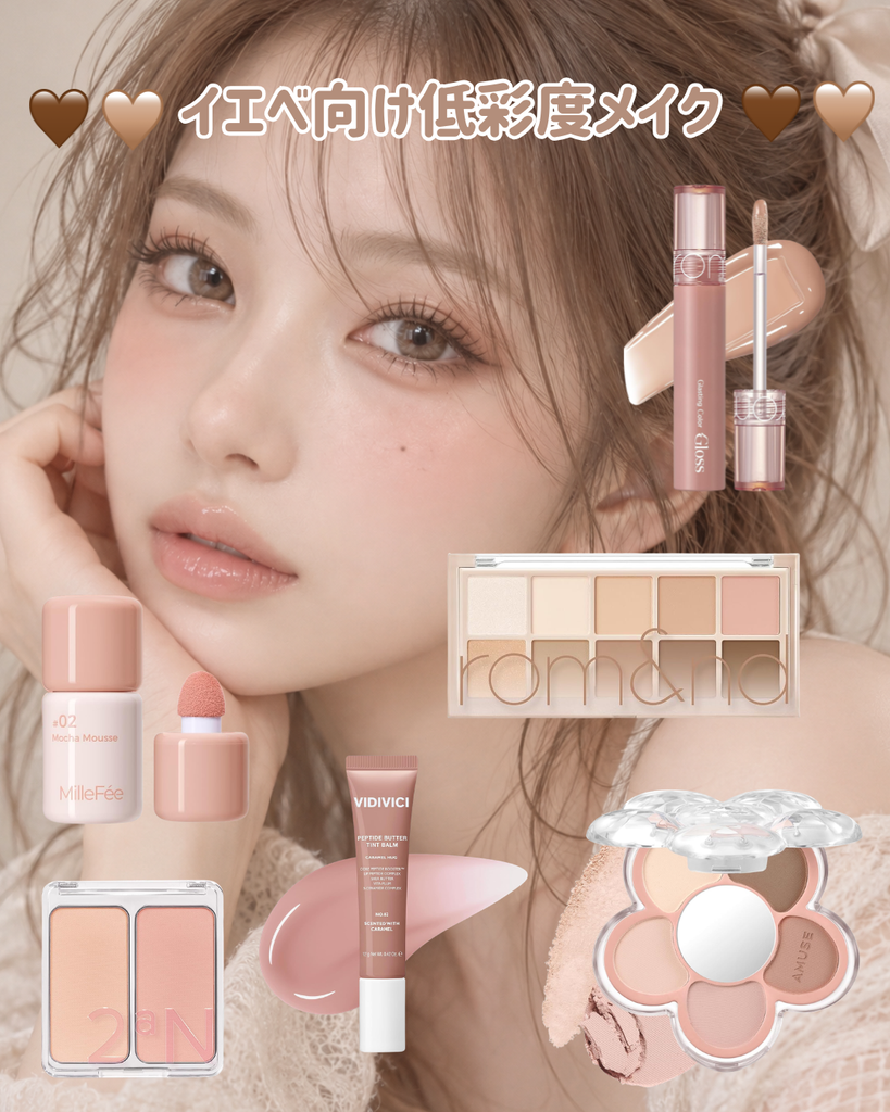 【イエベ向け】低彩度メイクおすすめコスメ