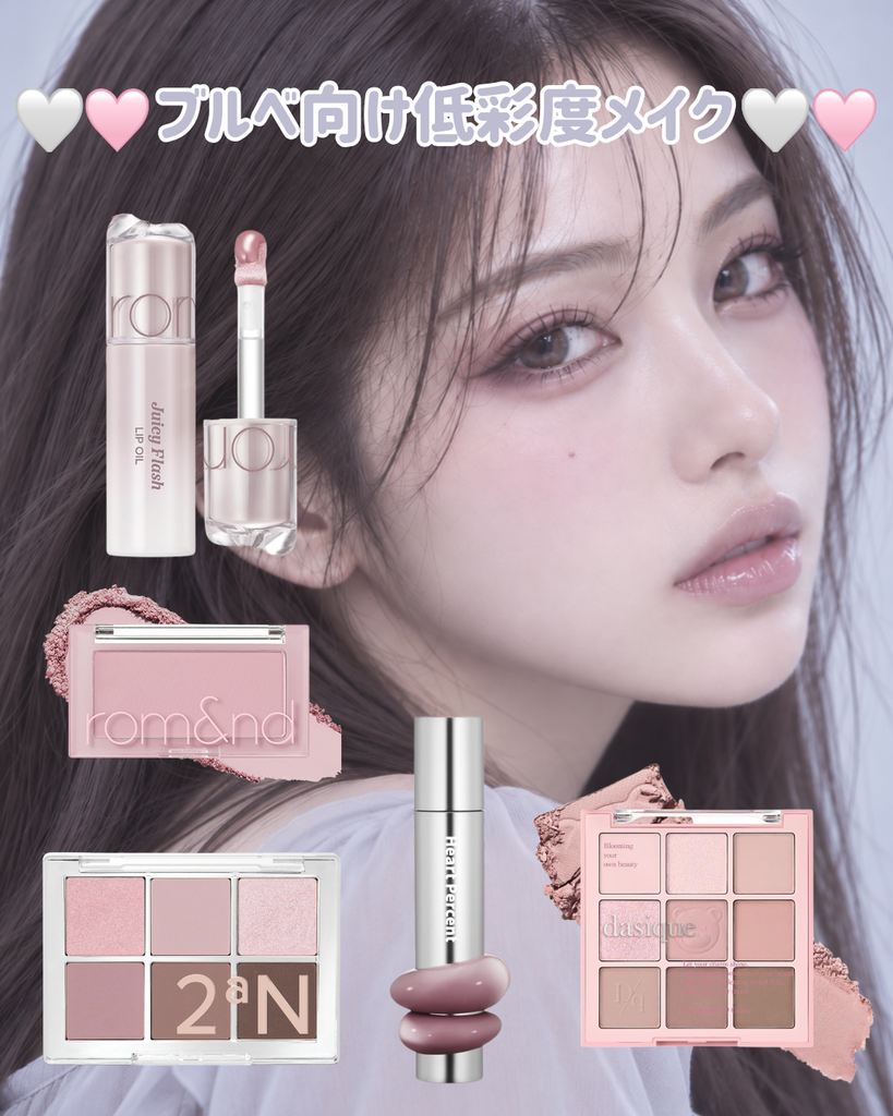 【ブルベ向け】低彩度メイクにおすすめのコスメ