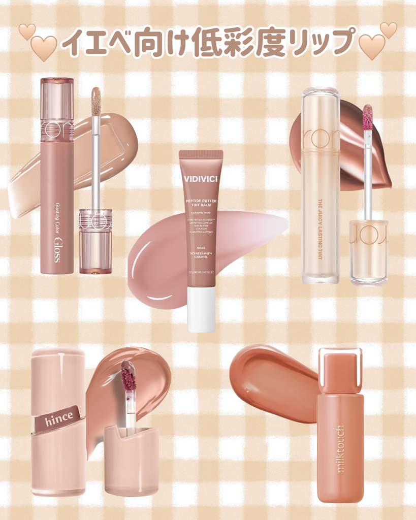 イエベ向け低彩度リップ5選