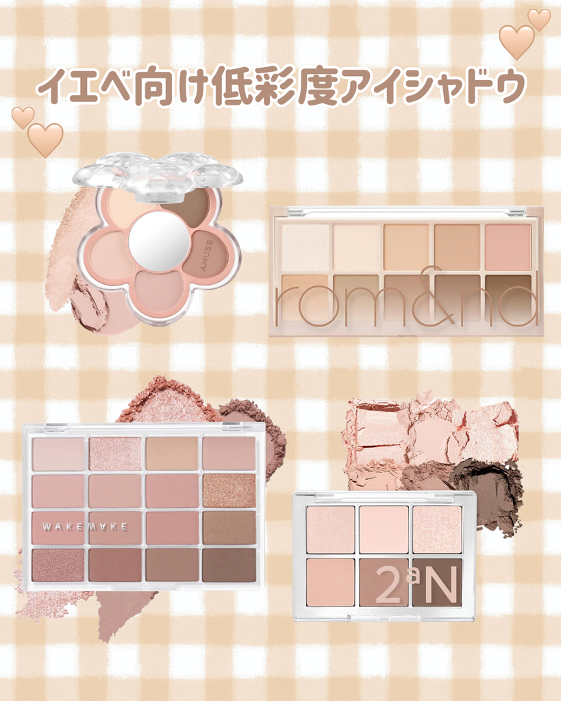 イエベ向け低彩度アイシャドウ5選