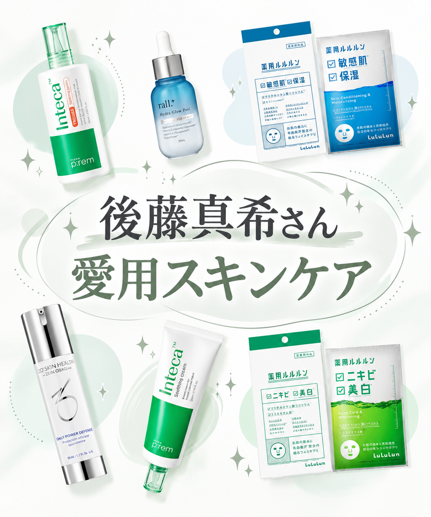 後藤真希さん愛用スキンケア